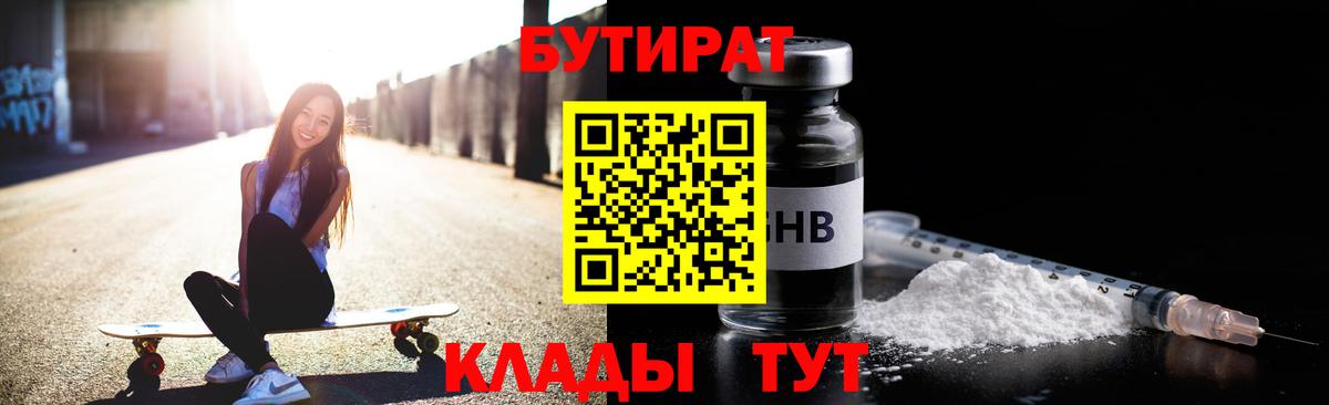 БУТИРАТ 1.4BDO  Вход с VPN  Белово 